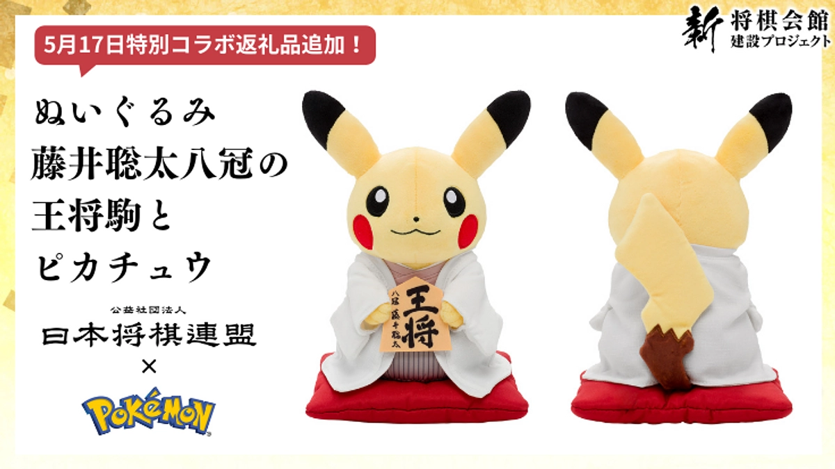 返礼品追加のお知らせ：【ポケモンコラボ】ぬいぐるみ 藤井聡太八冠の王将駒とピカチュウ