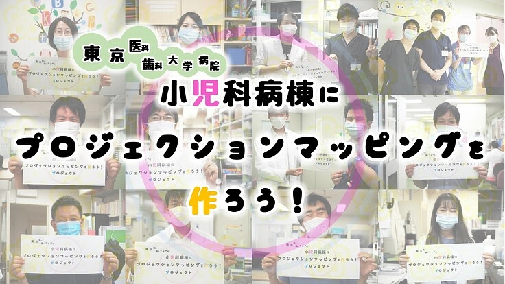 子どもが指さしするアート。病棟にプロジェクションマッピングを!