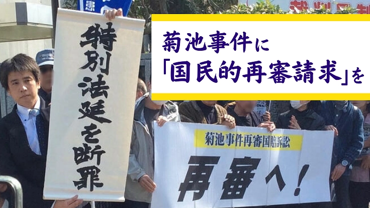 ハンセン病を理由に「特別法廷」で死刑になった菊池事件の再審を!