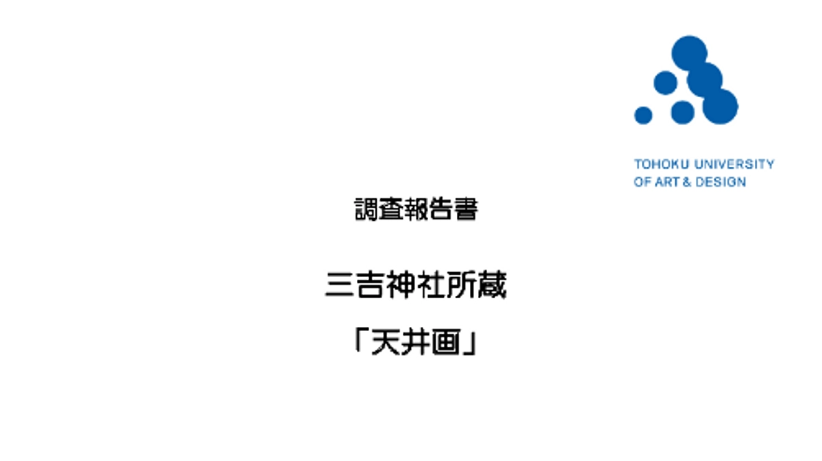 三吉神社天井画の調査を進めて頂きました。