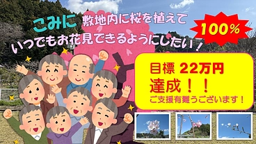施設敷地内に桜を植えて、ご利用者がいつでもお花見できるように… のトップ画像