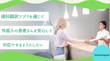 歯科専用の翻訳アプリを作りたい のトップ画像