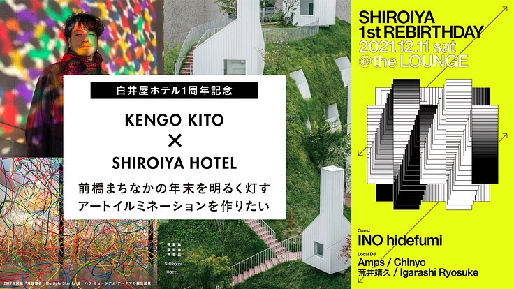 白井屋ホテル × 鬼頭健吾｜アートイルミネーションで前橋を灯したい