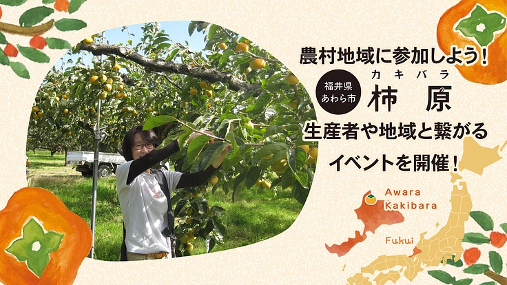 故郷「柿原」からスタートアップ!農村地域への参加者を増やしたい!