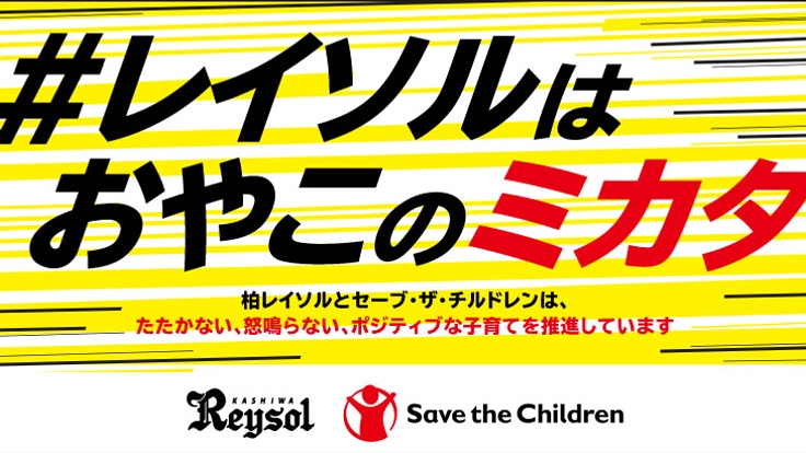 「ポジティブな子育て」をレイソルとともに広めたい！