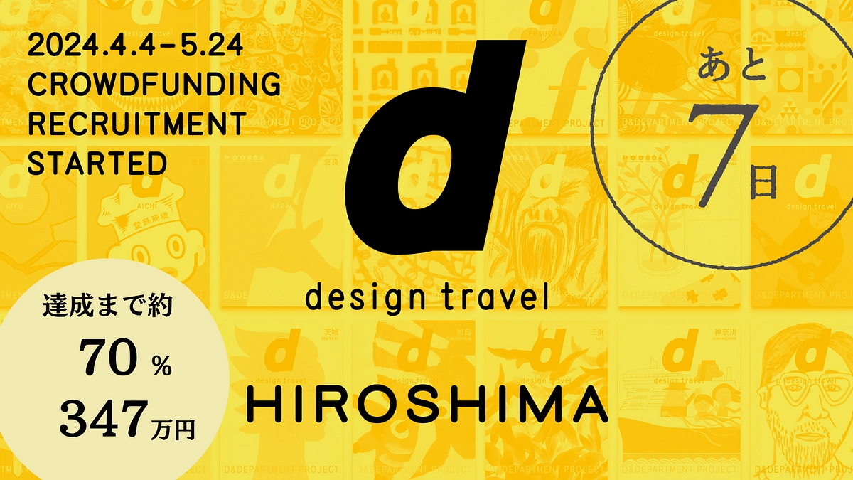 【残り7日】広島号クラファン、現在30％／皆さまの力をお貸しください！