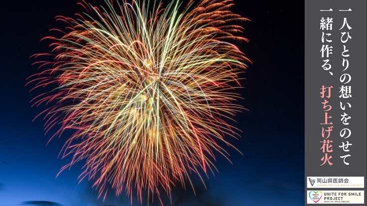 マスクのいらない明日を目指し、笑顔咲かせる冬の花火を打ち上げたい！