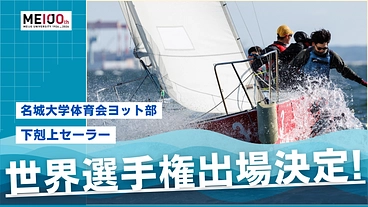 【下剋上セーラー】名城大学ヨット部 ２５年ぶり世界選手権出場！！ のトップ画像