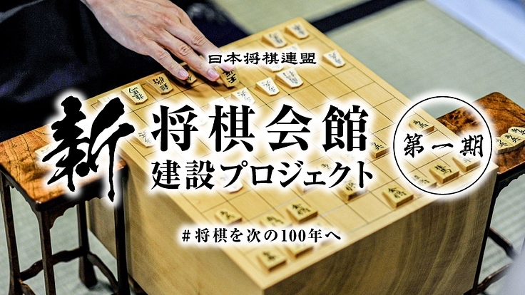 #将棋を次の100年へ|新・将棋会館建設プロジェクト【第一期】