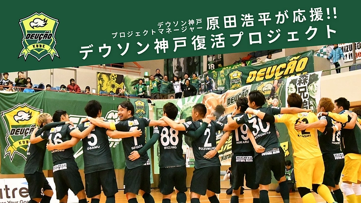 原田浩平が応援 デウソン復活プロジェクト