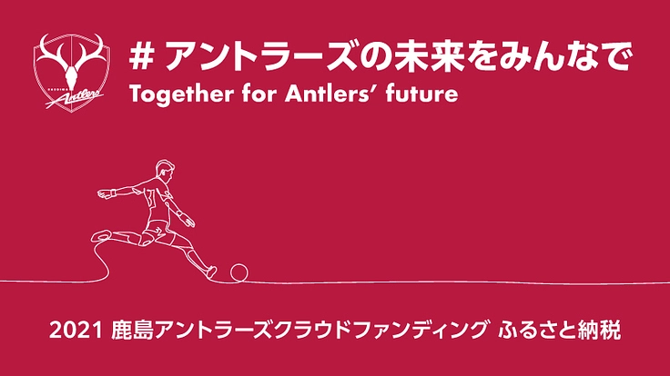 アントラーズの未来をみんなで