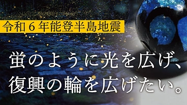 蛍のように光を広げ、復興の輪を広げたい。 のトップ画像