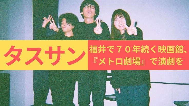「福井で７０年続く映画館で演劇を」メトロ劇場の魅力を若者に届ける
