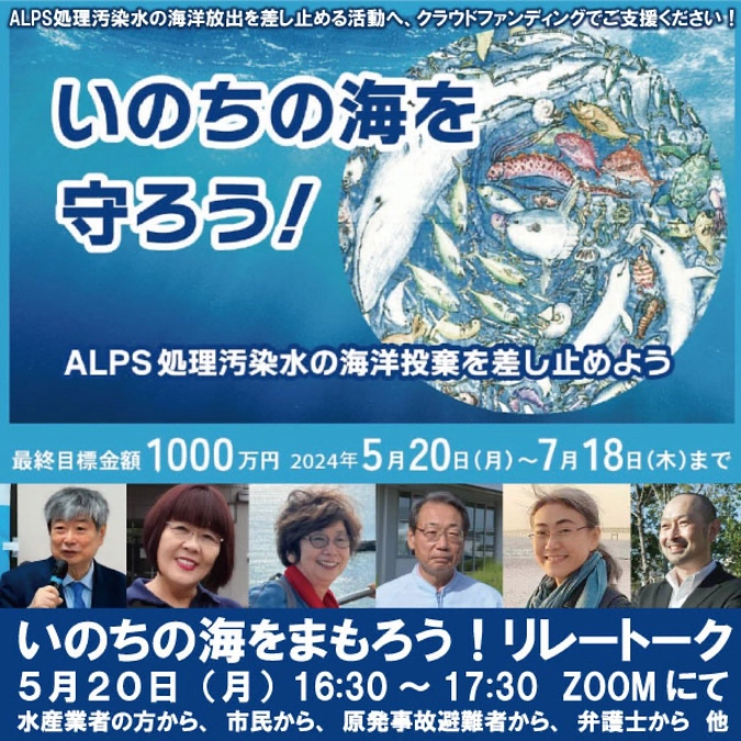 5/20クラウドファンディング・スタート  ～いのちの海をまもろう！リレートーク～　のお知らせ