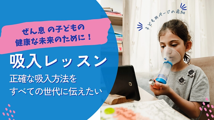 ＃吸入レッスン：ぜん息の子どもの健康な未来のために！