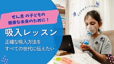 ＃吸入レッスン：ぜん息の子どもの健康な未来のために！ のトップ画像