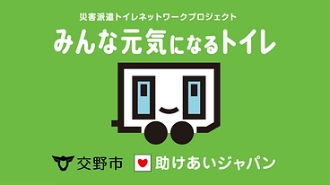 交野市が災害派遣トイレネットワークに参加、市民の命と尊厳を守る！ のトップ画像