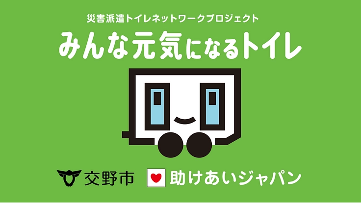 交野市が災害派遣トイレネットワークに参加、市民の命と尊厳を守る！
