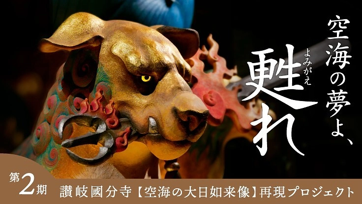 空海の思い描いた大日如来像、史上初の完全再現に挑む!|讃岐国分寺