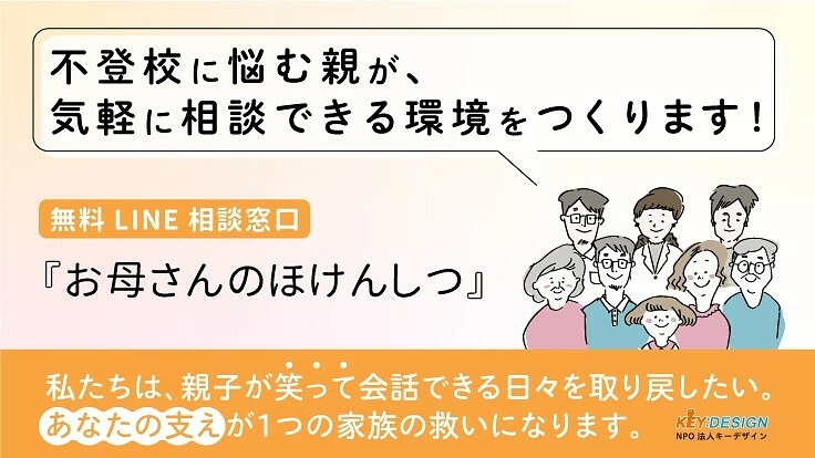 LINE相談支援で子どもの不登校にひとりで悩む親をゼロにしたい!