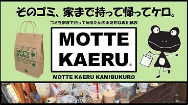 ゴミの持ち帰り専用紙袋で観光地のゴミのポイ捨てを無くしたい！ のトップ画像