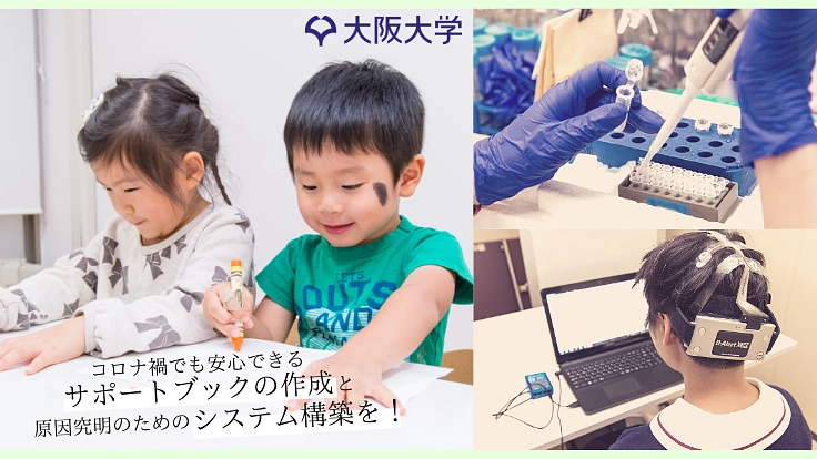 発達障がいの子どもたちに、コロナ禍のサポートと未来に繋がる研究を
