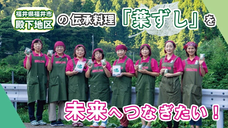 ワゴンに「葉ずし」の夢を乗せてプロジェクト