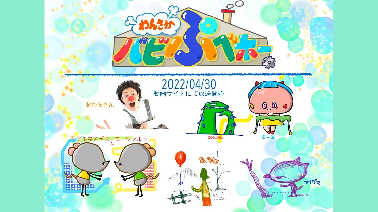 オリジナルの子供番組『わんさか☆バビぷベホー！』制作へご支援を！