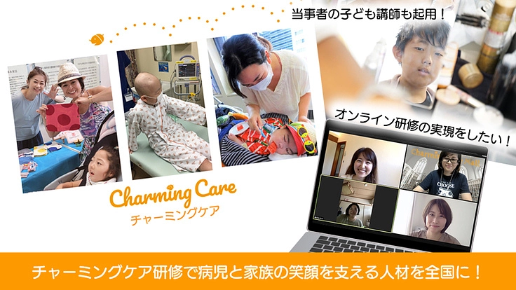 子どもだって見た目は気になる!病児の笑顔を支える研修を実現したい