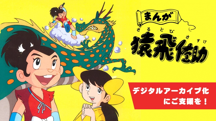 ナック作品アーカイブ化第2弾｜隠れた名作「まんが猿飛佐助」を救え！