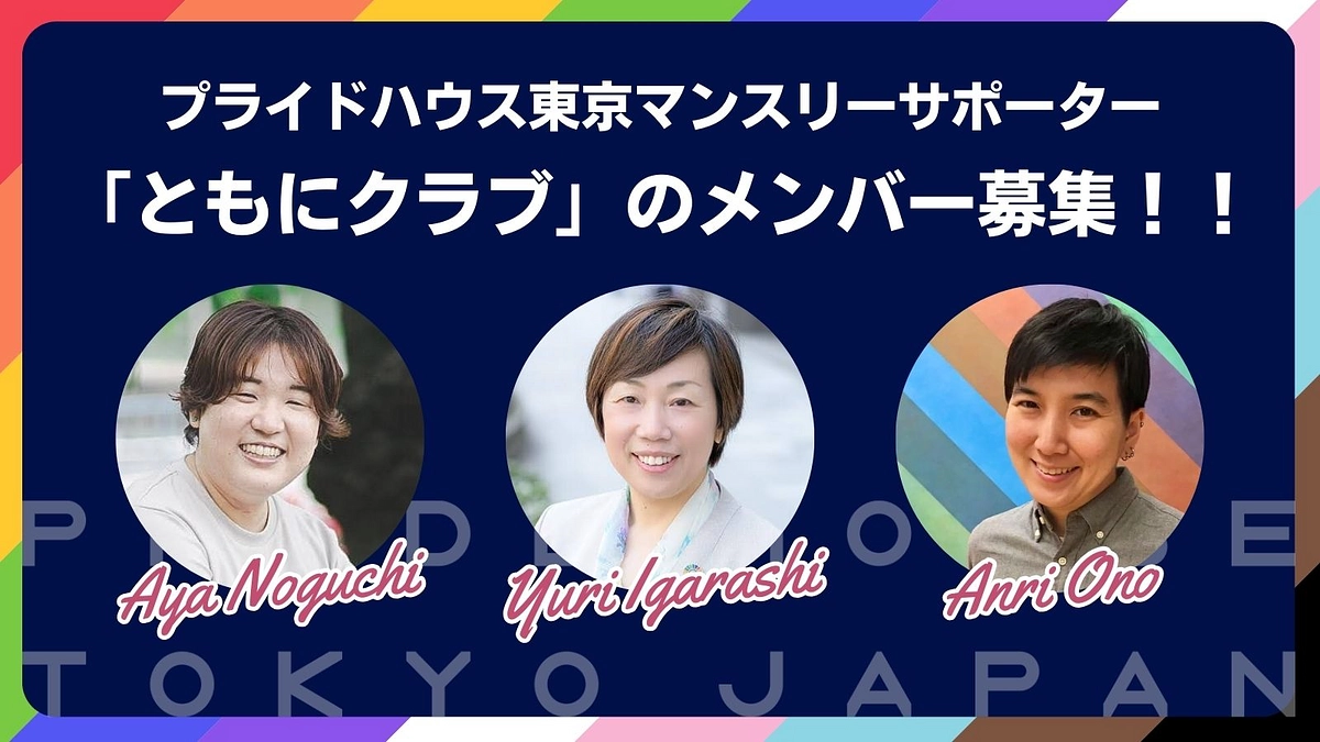 プライドハウス東京マンスリーサポーター「ともにクラブ」募集スタート