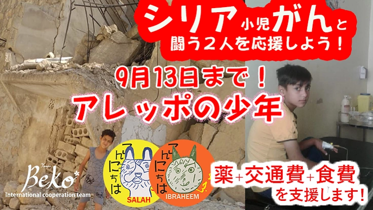 シリアでがんと闘う2人の少年。さらなる支援で目の前の命を救いたい！