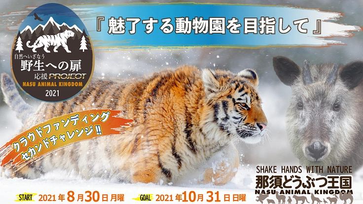 那須どうぶつ王国｜野生への扉PJ セカンドチャレンジ