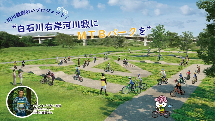 【宮城県大河原町】白石川河川敷に誰でも気軽に楽しめるMTBパークを