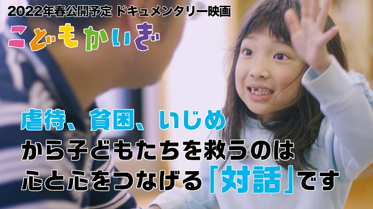 子どもたちの未来のために !対話力を育む「こどもかいぎ」を広めたい