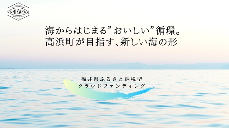 「世界が認めた美しい海」高浜町から”おいしい循環”を拡げたい！