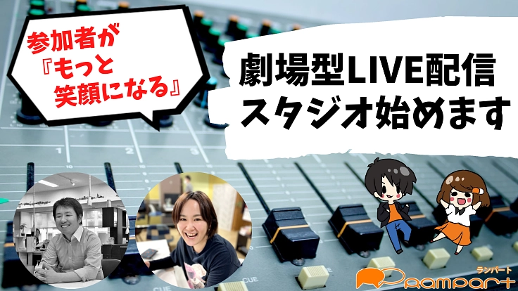 参加者が『もっと笑顔になる』劇場型LIVE配信スタジオ始めます!