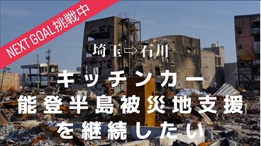 能登半島地震キッチンカーで被災地支援を継続したい のトップ画像
