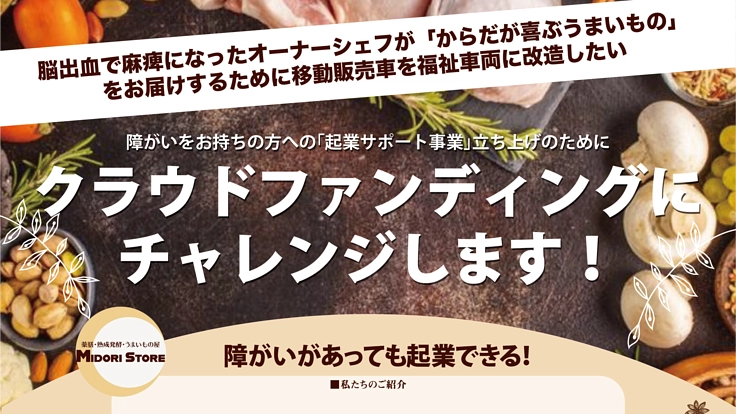 【障がいがあっても起業できる！】福祉車両で移動販売！