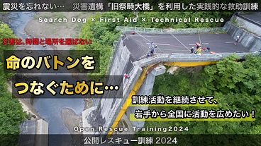 公開レスキュー訓練IWATE2024 のトップ画像