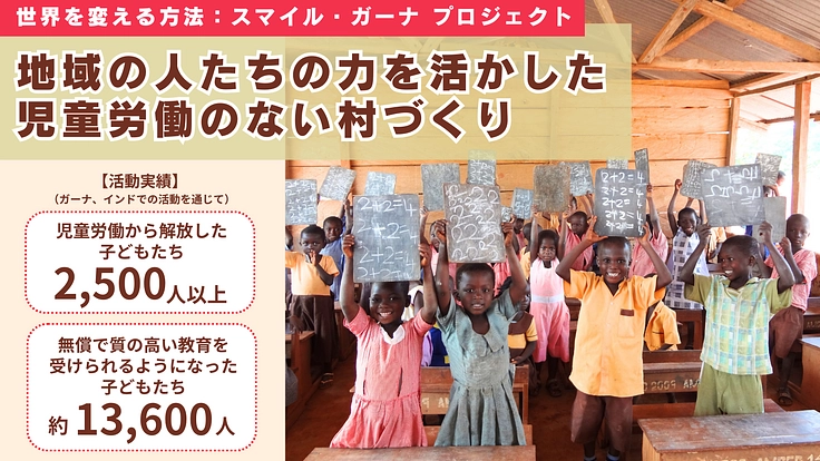 社会の「仕組み」を変えることで、児童労働を生まない世界をつくる! 4枚目