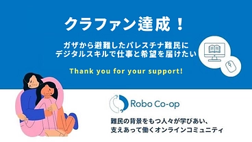 戦闘から逃れたガザ難民に、生きる希望と「支えあう」コミュニティを！ のトップ画像