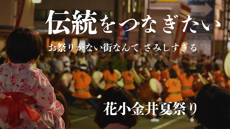 担い手の高齢化、物価高騰で存続が危うい地域お祭りを守り続けたい！