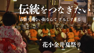 担い手の高齢化、物価高騰で存続が危うい地域お祭りを守り続けたい！ のトップ画像