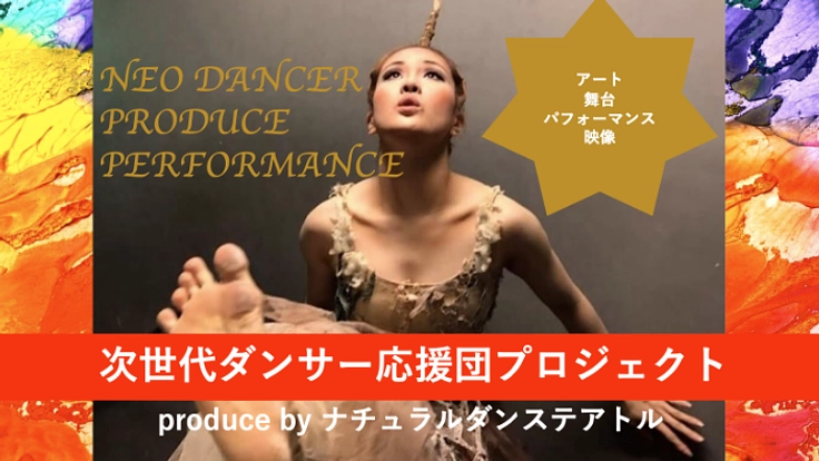 次世代ダンサー応援団プロジェクト