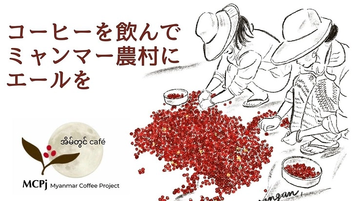 コーヒーを飲んでエールを送ろう！ミャンマーコーヒーで農村支援