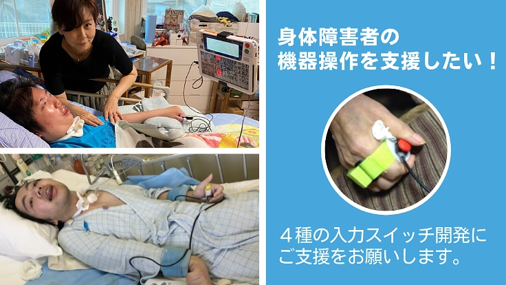 身体障害者の機器操作に有効な入力スイッチを商品化したい!