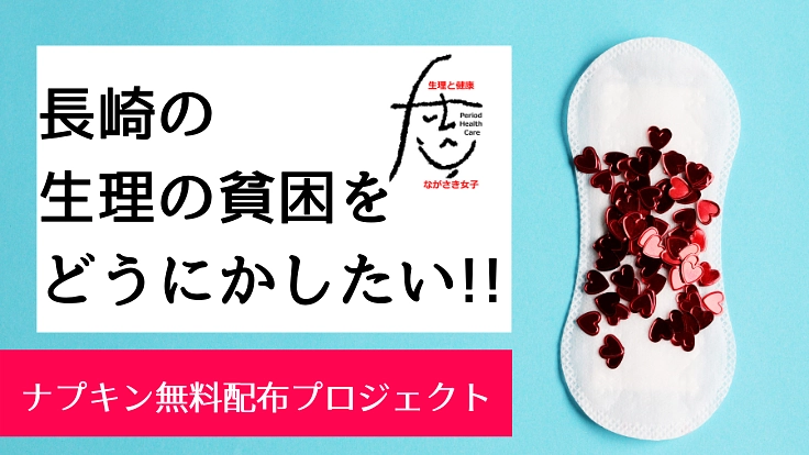 長崎の生理の貧困をどうにかしたい！　ナプキン無料配布プロジェクト