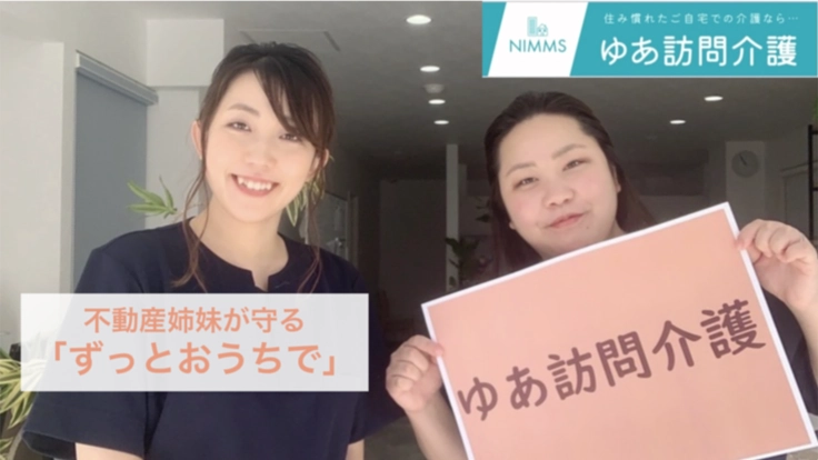 不動産姉妹が守る「ずっとおうちで」訪問介護事業所スタート！