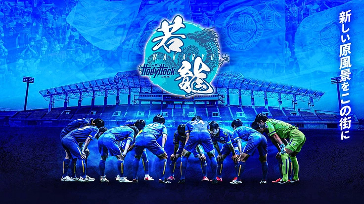 水戸ホーリーホック〜若龍プロジェクト〜